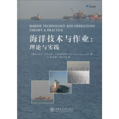 醉染图书海洋技术与作业:理论与实践9787313211859