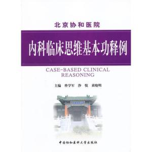 正版新书]内科临床思维基本功释例曾学军9787811366822