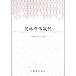 正版新书]网络新语漫谈余志伟9787516127247
