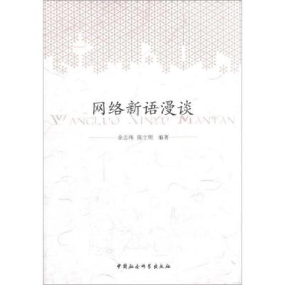 正版新书]网络新语漫谈余志伟9787516127247