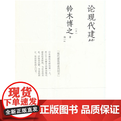 论现代建筑 [日]铃木博之 中国建筑工业出版社 正版书籍