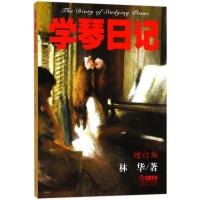 正版新书]学琴日记(增订版)林华9787805538037