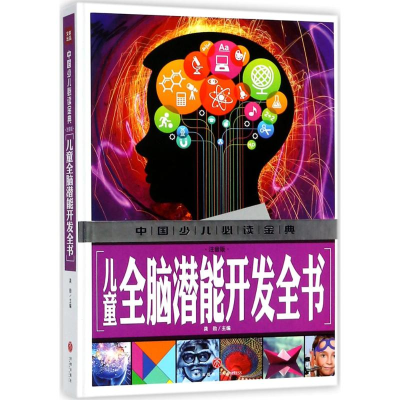 [M]儿童全脑潜能开发全书-9787545535631