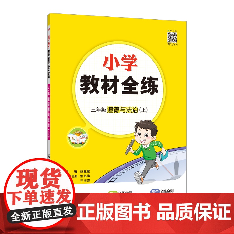 2024秋 小学教材全练 三年级 3年级道德与法治上 版 人教版