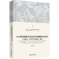 正版新书]6世纪欧洲文化记忆中的晚明乌托邦 -门多萨与《中华大