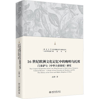 正版新书]6世纪欧洲文化记忆中的晚明乌托邦 -门多萨与《中华大
