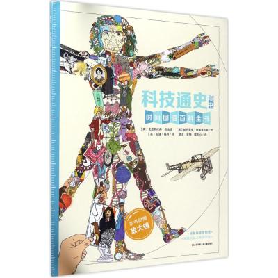 耕林童书馆 科技通史(墙书系列)(2017年版全球“墙书”