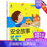 [正版]安全故事55则蜗牛成长树有声版伴读图画系列儿童教育自我保护意识常识绘本读物书籍全套小幼儿宝宝早教启蒙绘会壳童书少