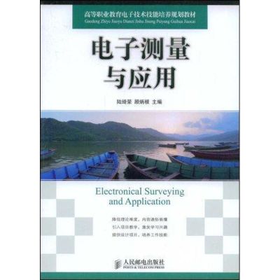 [M]电子测量与应用-9787115195753