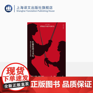 巴黎仗剑寻书记 [西班牙]阿图罗·佩雷斯-雷维特 一段暗潮汹涌的巴黎寻书之旅 上海译文出版社 正版