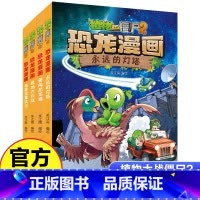 植物大战僵尸2·恐龙漫画第十一辑4册 [正版]植物大战僵尸2恐龙漫画第十一辑4册勇闯恐龙城 极地大作战 奇异龙复仇记 永