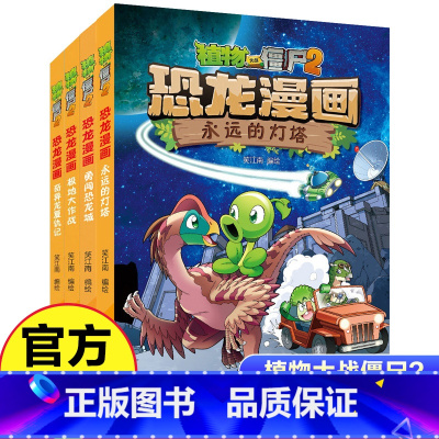 植物大战僵尸2·恐龙漫画第十一辑4册 [正版]植物大战僵尸2恐龙漫画第十一辑4册勇闯恐龙城 极地大作战 奇异龙复仇记 永