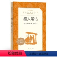 [正版]七年级上 猎人笔记 屠格涅夫 著 人民文学出版社 学生版 统编《语文》阅读中小学生初中生阅读书籍学生版