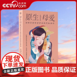 【央视网】原生母爱 如何告别母爱带来的代际创伤 从原生家庭的角度解析四类母亲给孩子带来的创伤心理书籍与原生家庭和解G告