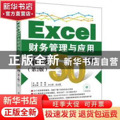正版 Excel财务管理与应用精彩50例 李敏 电子工业出版社 9787121