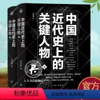 [正版] 中国近代史上的关键人物上下册 2册 苏同炳 著 通俗性历史读物 晚清历史人物传记 十九世纪以来中国近代史的演