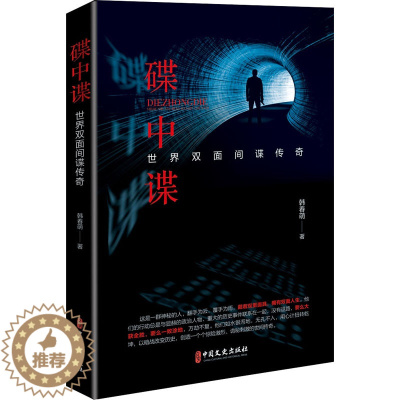 [醉染正版]碟中谍 世界双面间谍传奇 韩春萌 著 外国科幻,侦探小说 文学 中国文史出版社