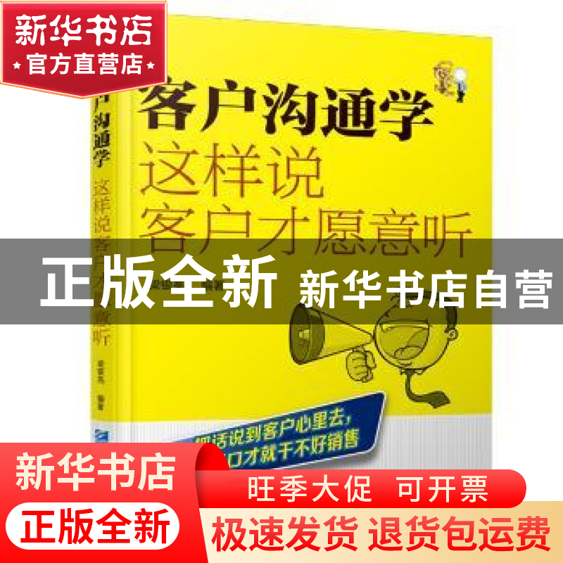 正版 客户沟通学:这样说客户才愿意听 梁银亮编著 企业管理出版社