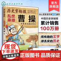 历史穿越报 将相卷 乱世枭雄曹操 不是帝王胜似帝王 冰心儿童文学奖彭凡编著 6-12岁儿童小学生传奇人生历史书 文学读物