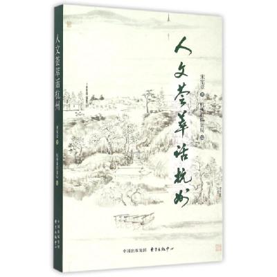 正版新书]人文荟萃话杭州宋宪章|杭州市档案局9787547307533