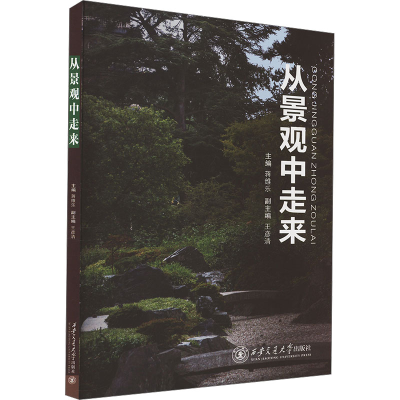 正版新书]从景观中走来蒋维乐 编9787569310665