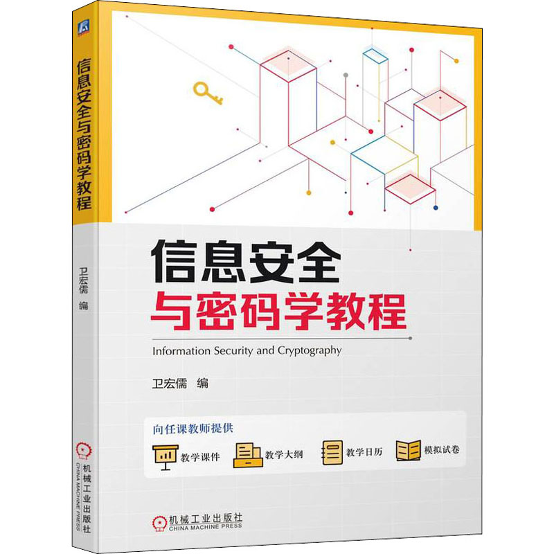 信息安全与密码学教程