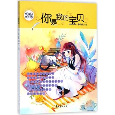 正版新书]辫子姐姐.纯情经典系列?你是我的宝贝郁雨君9787532956