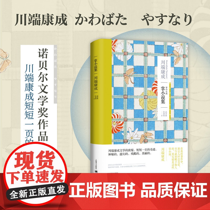 掌小说集 [日]川端康成 著 高慧勤 徐建雄 译 日本文学 短篇集 诺贝尔文学家作家 另著《雪国》 上海译文出版社 正版