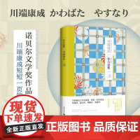 掌小说集 [日]川端康成 著 高慧勤 徐建雄 译 日本文学 短篇集 诺贝尔文学家作家 另著《雪国》 上海译文出版社 正版