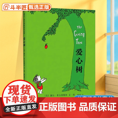 爱心树绘本精装硬壳故事书3-8岁亲子睡前故事儿童文学寓言故事启蒙早教书爱心伴孩子成长小学生一二三年级课外书籍谢尔希尔弗斯