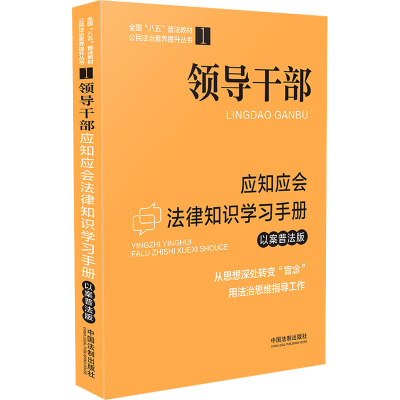 正版新书]领导干部应知应会法律知识学习手册 以案普法版中国法