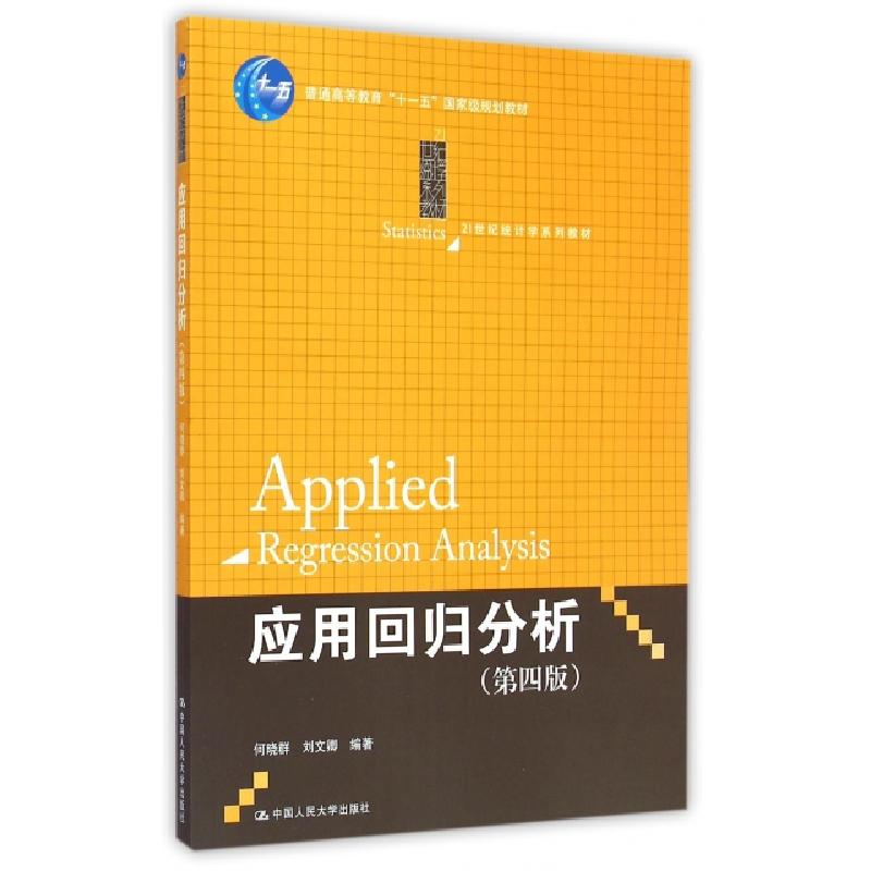 正版新书]应用回归分析(第4版21世纪统计学系列教材普通高等教育