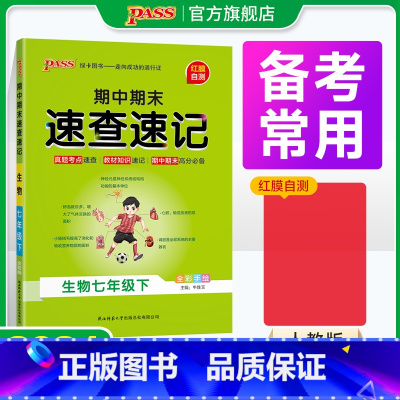 生物+地理+历史+道法4本 国一下 [正版]期中期末速查速记生物七年级上册下册基础知识速记开卷考试速查手册高频真题快速拿