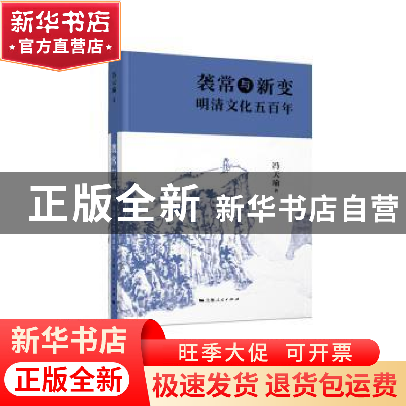 正版 袭常与新变:明清文化五百年 冯天瑜 著 上海人民出版社 978