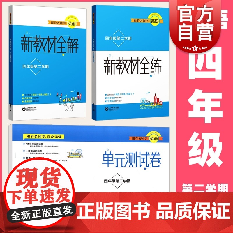 跟着名师学英语四年级第二学期新教材全解全练单元测试卷全三册 小学生4年级下牛津上海版配套教辅名师讲解上海教育出版