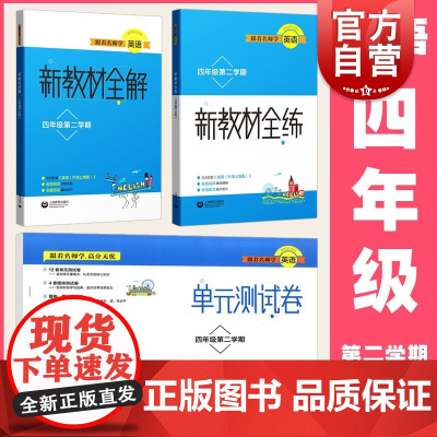跟着名师学英语四年级第二学期新教材全解全练单元测试卷全三册 小学生4年级下牛津上海版配套教辅名师讲解上海教育出版
