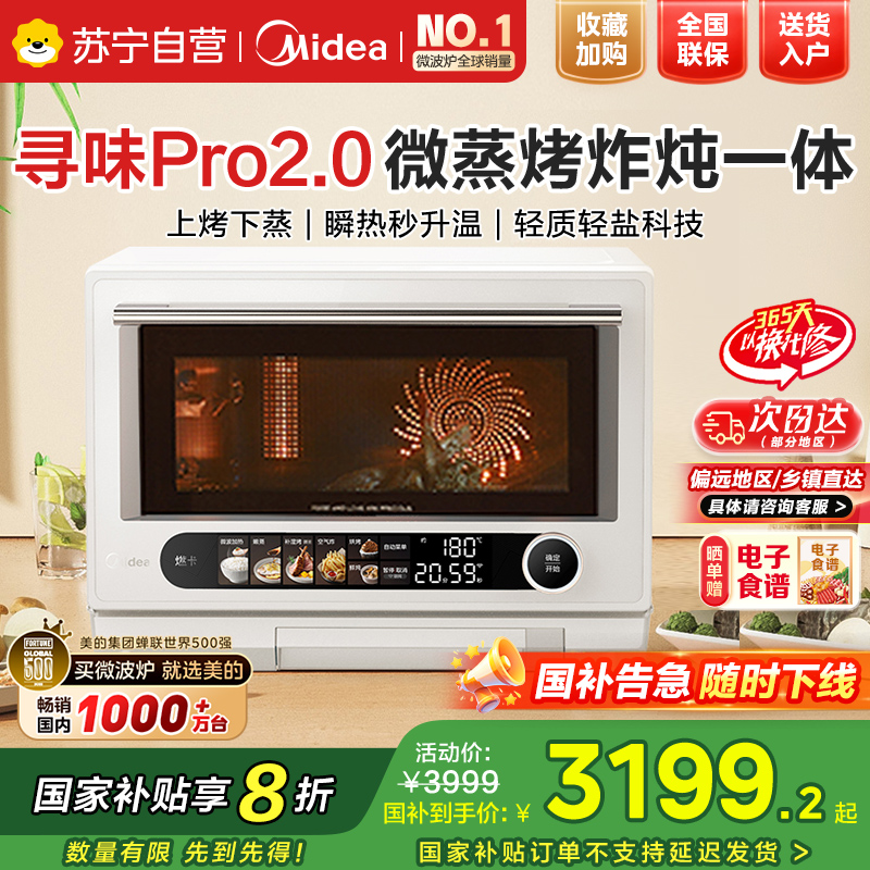 美的寻味2.0 智能微蒸烤炸炖一体机G3EPro 奶油风 补湿蒸烤 减盐鲜炖 纳米陶瓷内胆 彩屏触控 23L 米白色