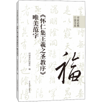 [M]《怀仁集王羲之圣教序》唯美范字 河南美术出版社 编 -9787540157746