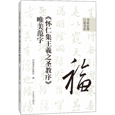 [M]《怀仁集王羲之圣教序》唯美范字 河南美术出版社 编 -9787540157746