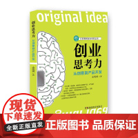 创业思考力 从创意到产品开发