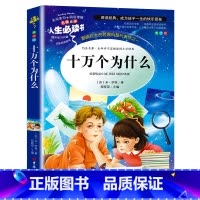 十万个为什么 [正版]十万个为什么小学儿童版幼儿百科全书全套小学生三四五六年级必读课外书籍寒假阅读经典儿童文学世界科普故