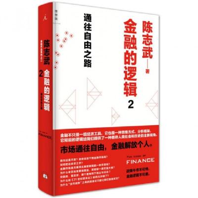 正版新书]金融的逻辑(2通往自由之路)(精)陈志武9787560437231