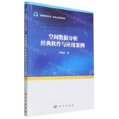 [N]空间数据分析经典软件与应用案例(地理信息科学一流专业系列教材)-9787030758927