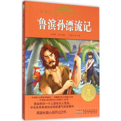 醉染图书鲁滨孙漂流记9787539787626