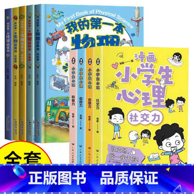 [新品!]我的第一本启蒙书+漫画心理学 全9册 [正版]我的第一本物理启蒙书 全套2册物理绘本儿童老师阅读这就是物理化学