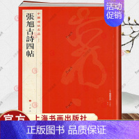 [正版]张旭古诗四帖 中国碑帖名品57 译文注释繁体旁注 毛笔字帖书法临摹临帖练习古帖墨迹拓本 肚痛帖郎官石柱记 上海书
