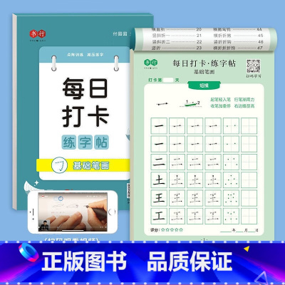 基础笔画 [正版]书行每日打卡练字帖点阵儿童汉字拼音每日30字田字格小学生笔画偏旁控笔硬笔练字本幼儿描红本数字0-101
