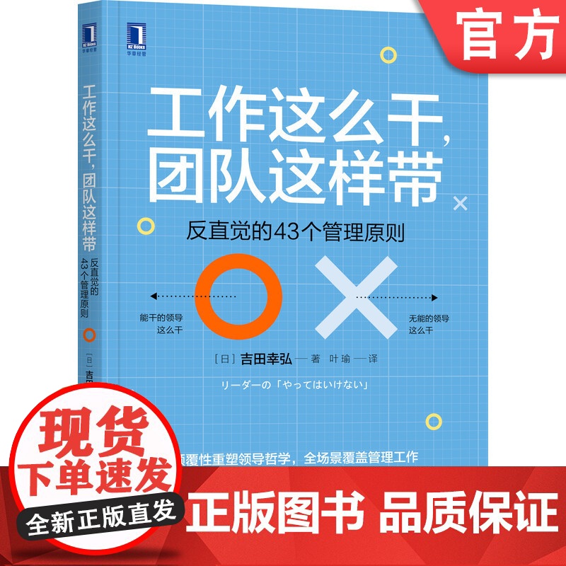 正版 工作这么干 团队这样带 反直觉的43个管理原则 吉田幸弘 新作 哲学 制订计划 机制运作 人才培养
