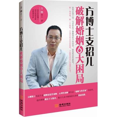 正版新书]方博士支招儿破解婚姻6大困局方刚著9787515501949