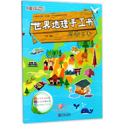 [M]世界地理手工书-9787552629712